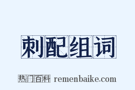 刺配组词是什么意思的图片